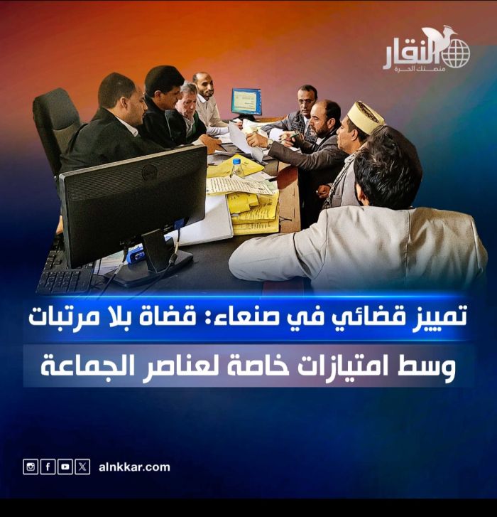 تمييز قضائي في صنعاء: قضاة بلا مرتبات وسط امتيازات خاصة لعناصر الجماعة
