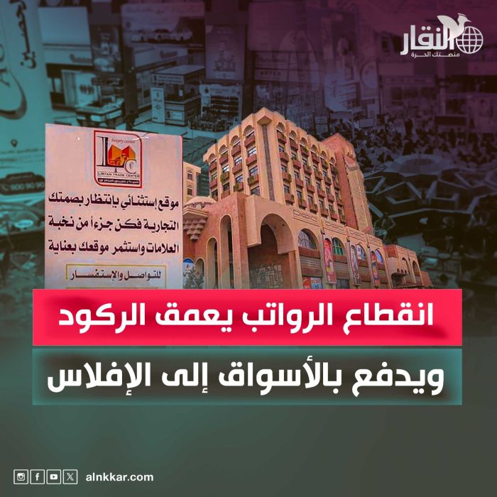 انقطاع الرواتب يُعمّق الركود ويدفع بالأسواق إلى الإفلاس