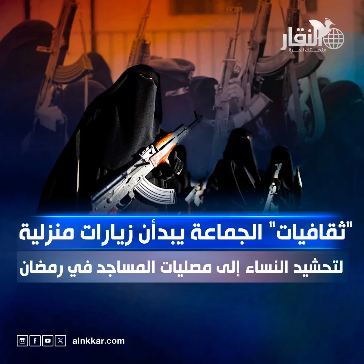 "ثقافيات" الجماعة يبدأن زيارات منزلية لتحشيد النساء إلى مصليات المساجد في رمضان